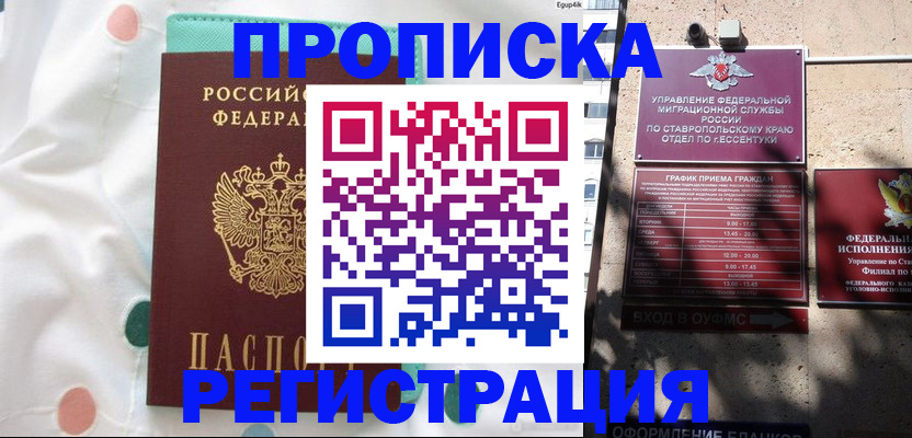 прописка в квартире в Благодарном